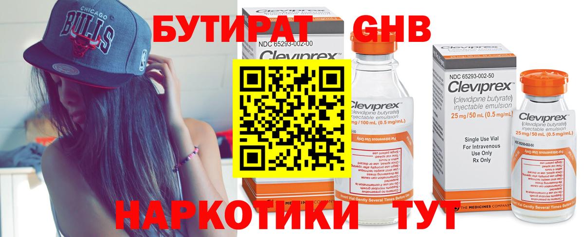 БУТИРАТ Butirat Ноябрьск